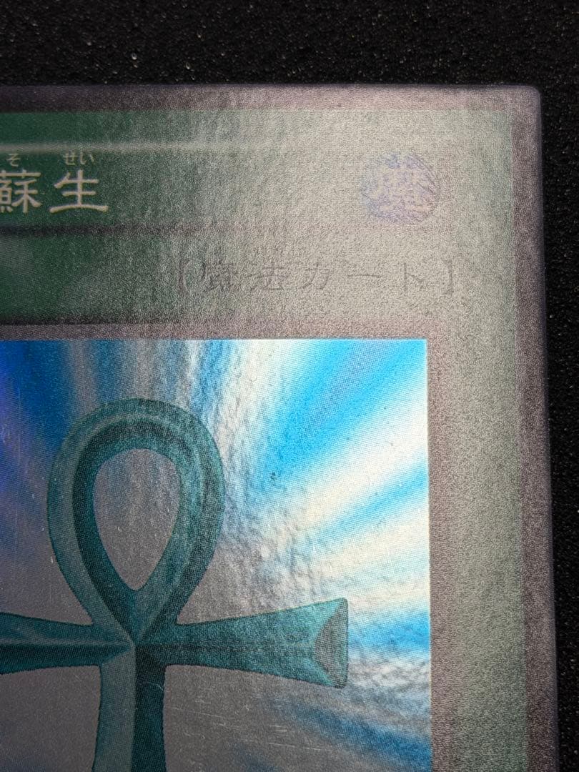 【極美品〜超極美品】遊戯王 死者蘇生 初期　スーパー