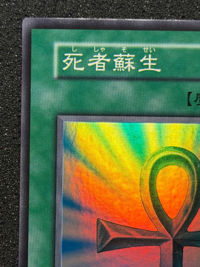 【極美品〜超極美品】遊戯王 死者蘇生 初期　スーパー