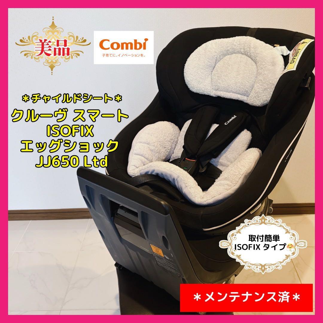 【♡美品♡】コンビ チャイルドシート クルムーヴ スマート ISOFIX⭐︎