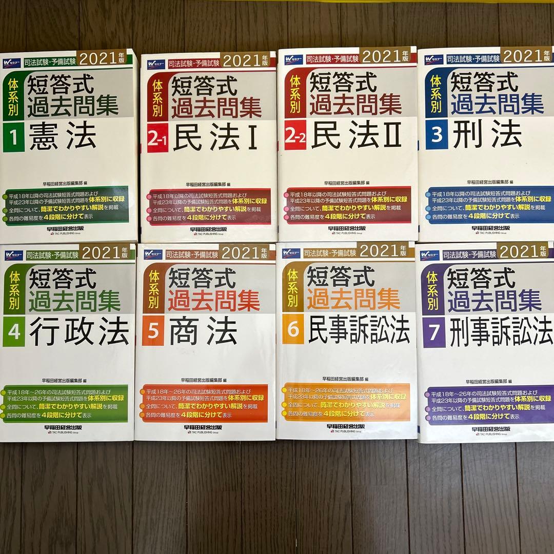 司法試験・予備試験体系別短答式過去問集 2021年