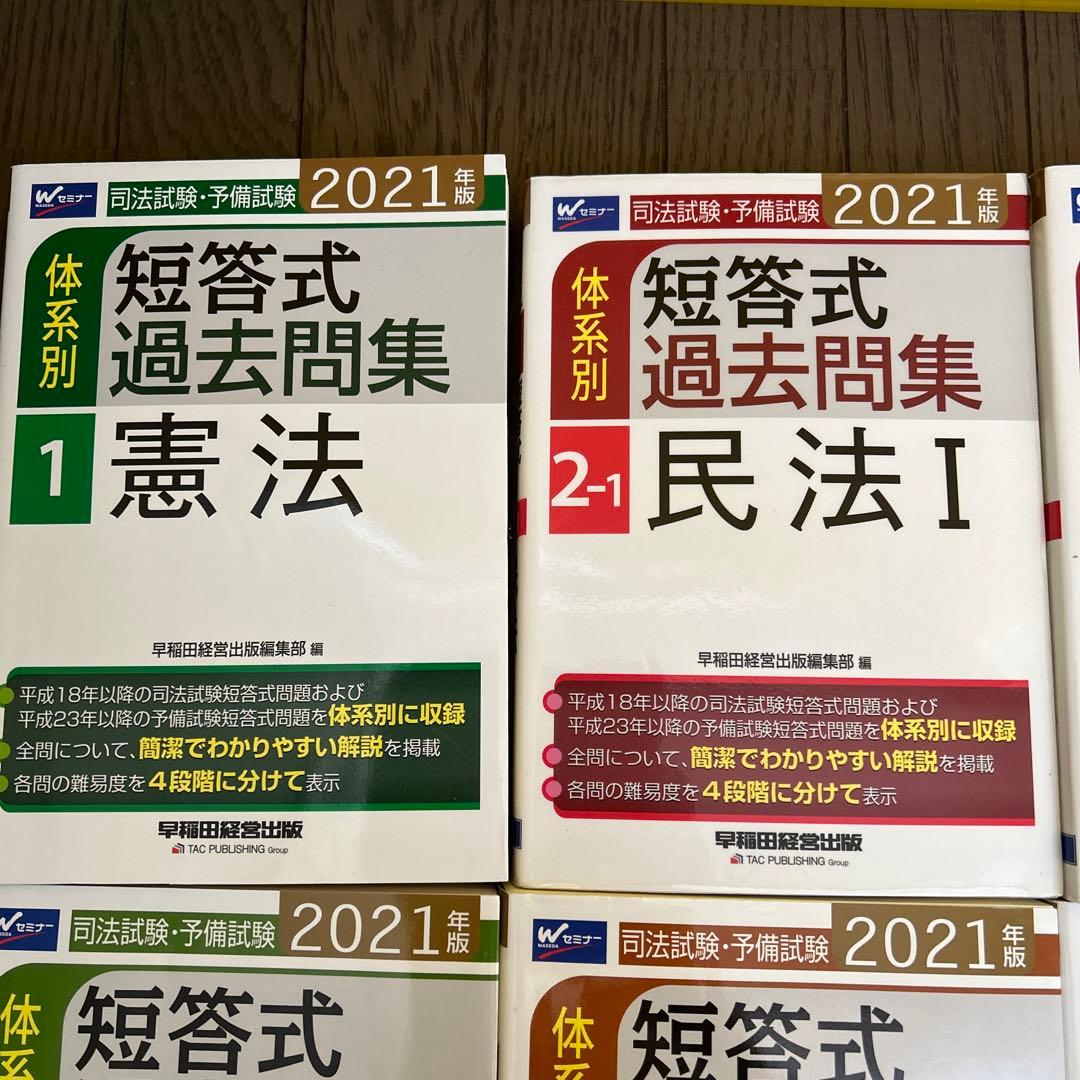 司法試験・予備試験体系別短答式過去問集 2021年