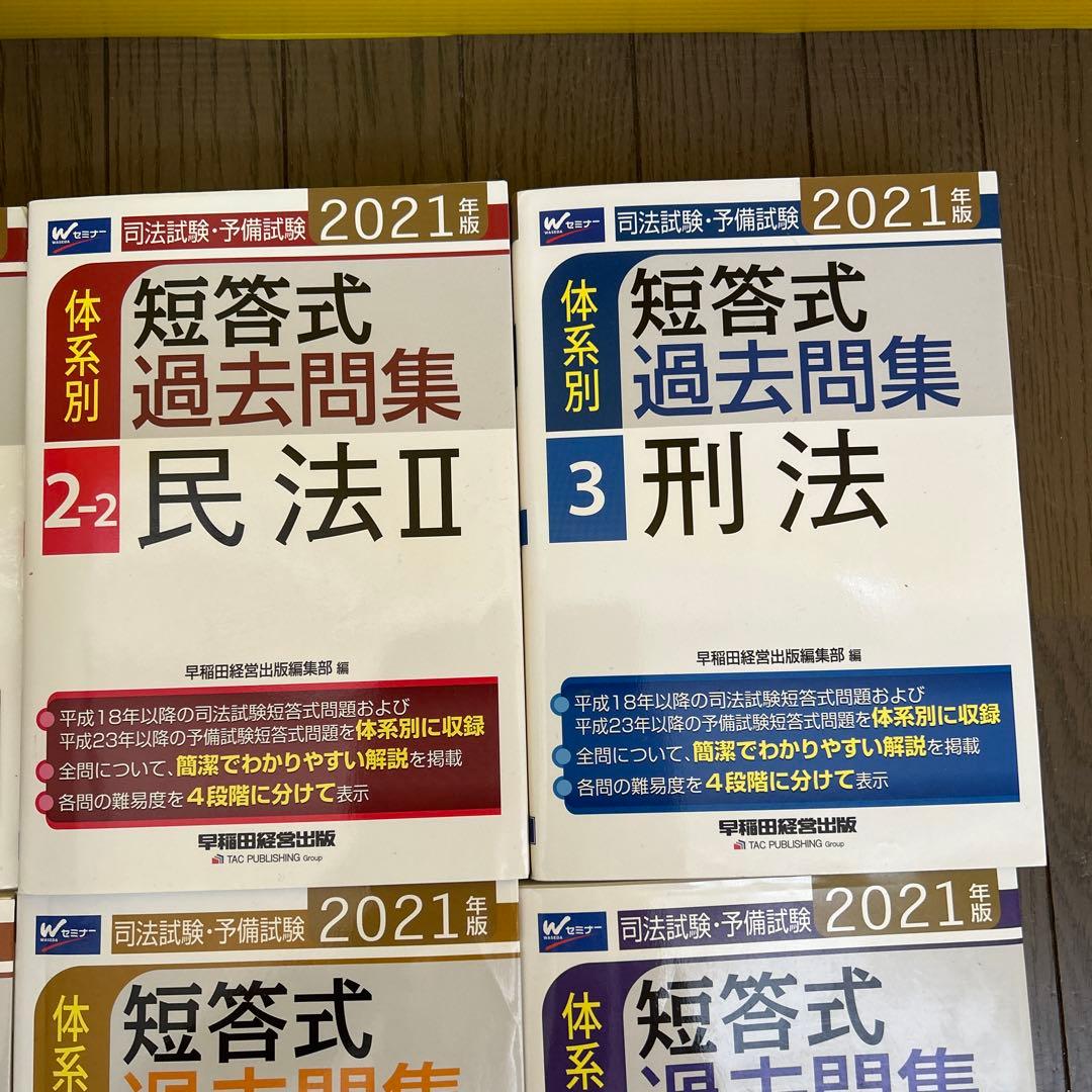 司法試験・予備試験体系別短答式過去問集 2021年
