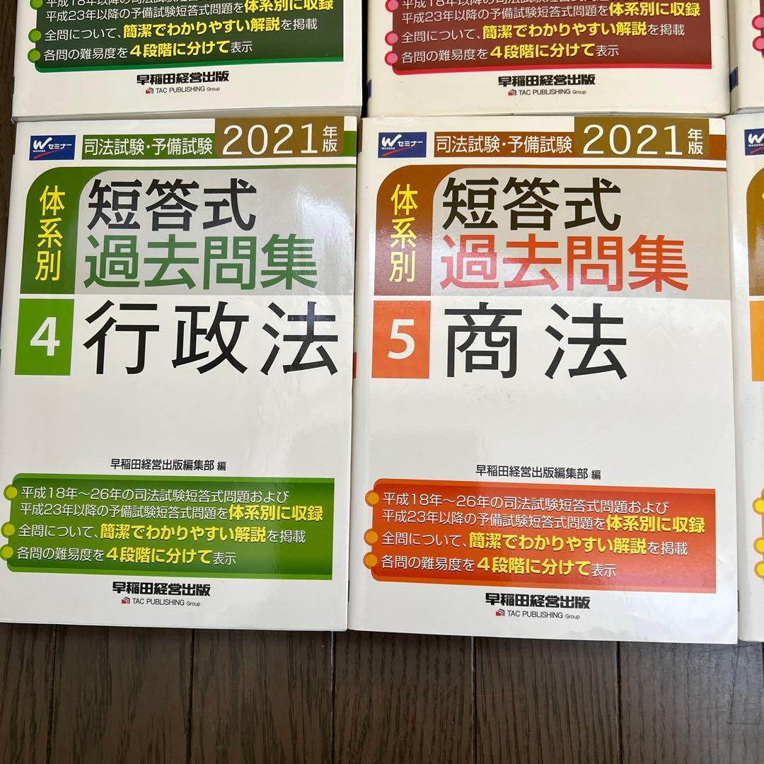 司法試験・予備試験体系別短答式過去問集 2021年