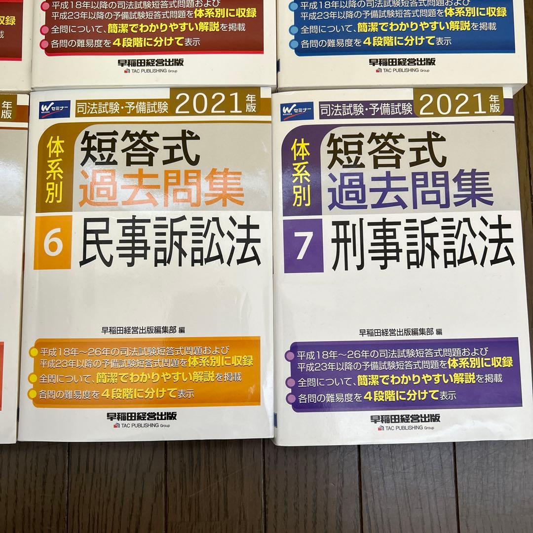 司法試験・予備試験体系別短答式過去問集 2021年