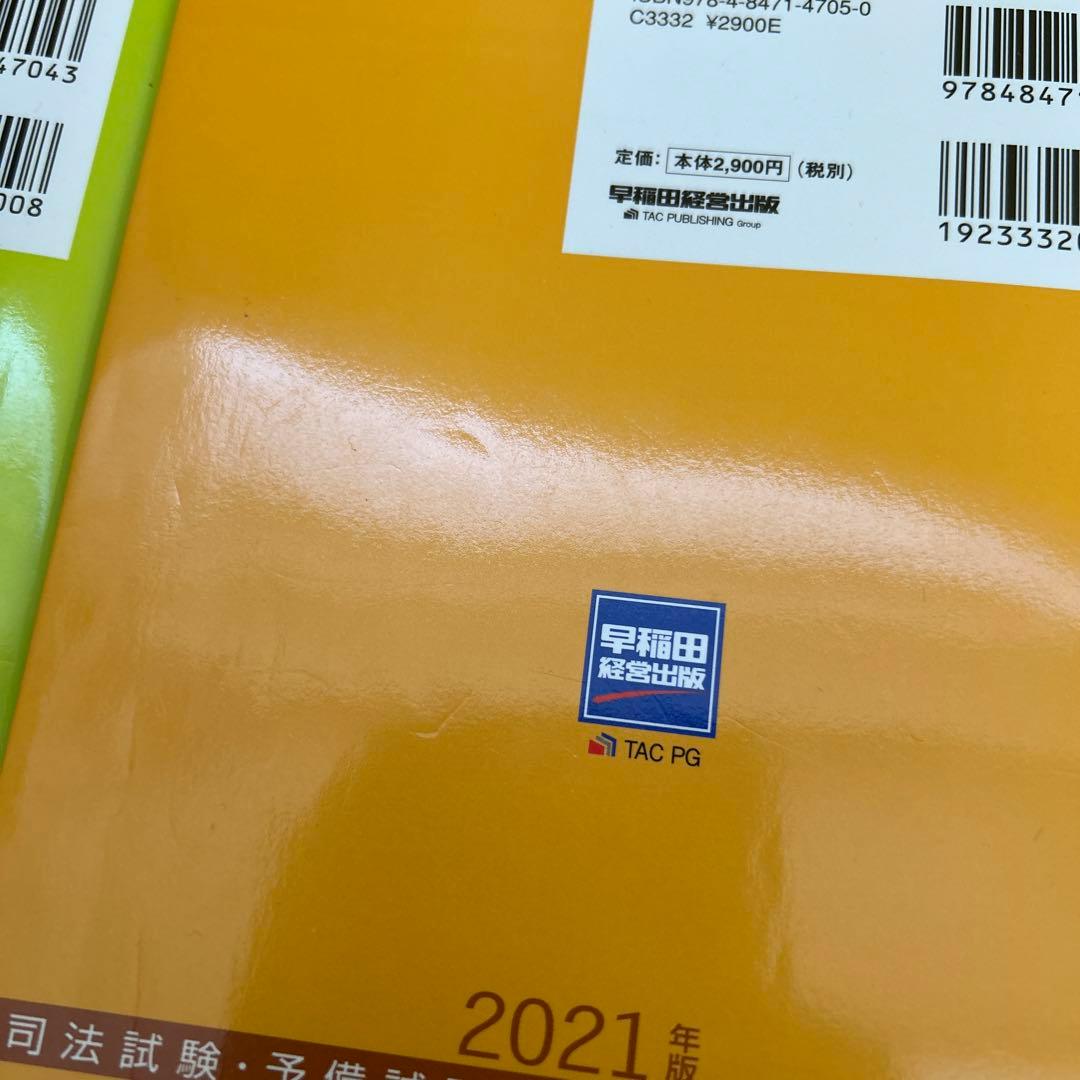司法試験・予備試験体系別短答式過去問集 2021年