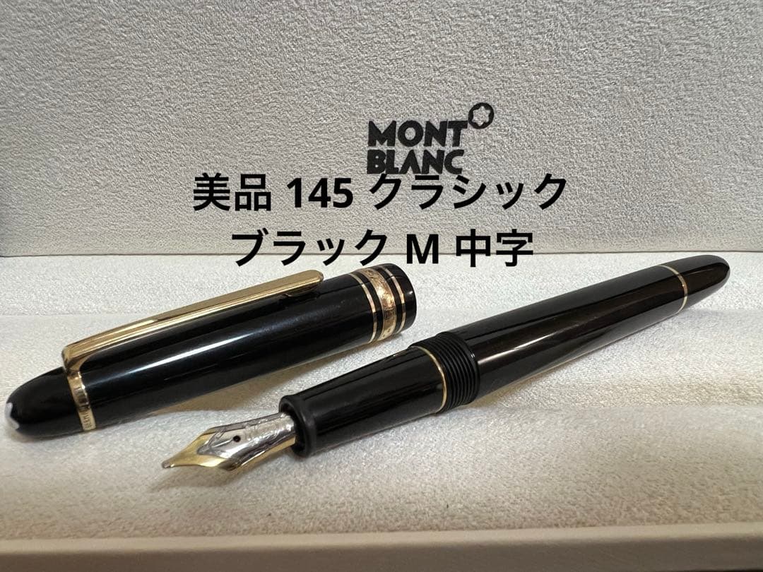 モンブラン 美品 145 クラシック ブラック M 中字 万年筆