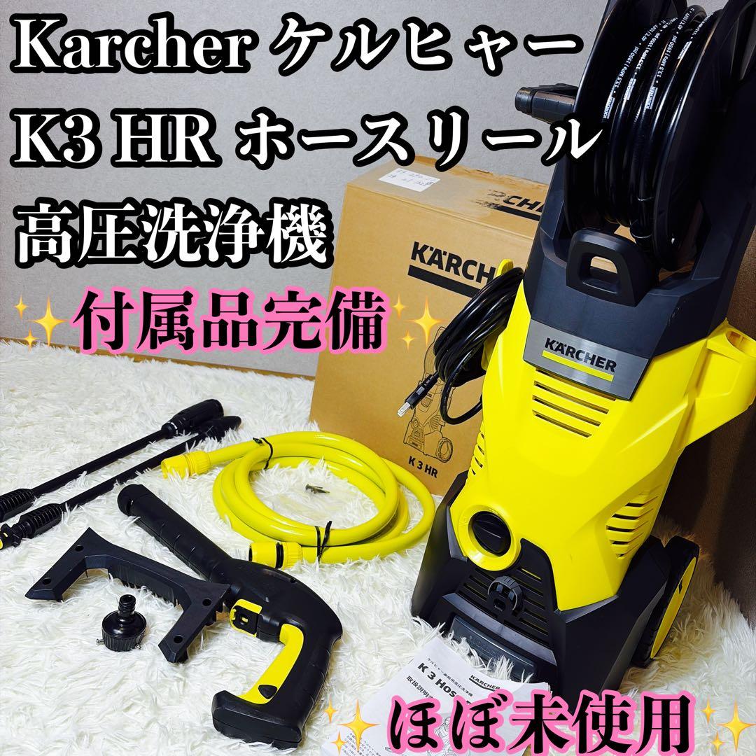 ほぼ未使用Karcher K3 HR ケルヒャー ホースリール 高圧洗浄機