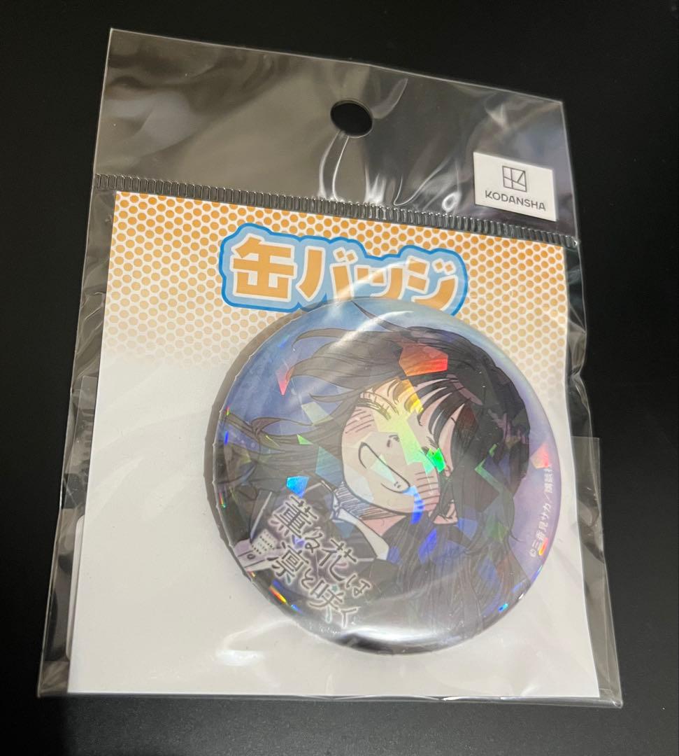 薫る花は凛と咲く eeoくじ E賞 缶バッジ 和栗薫子