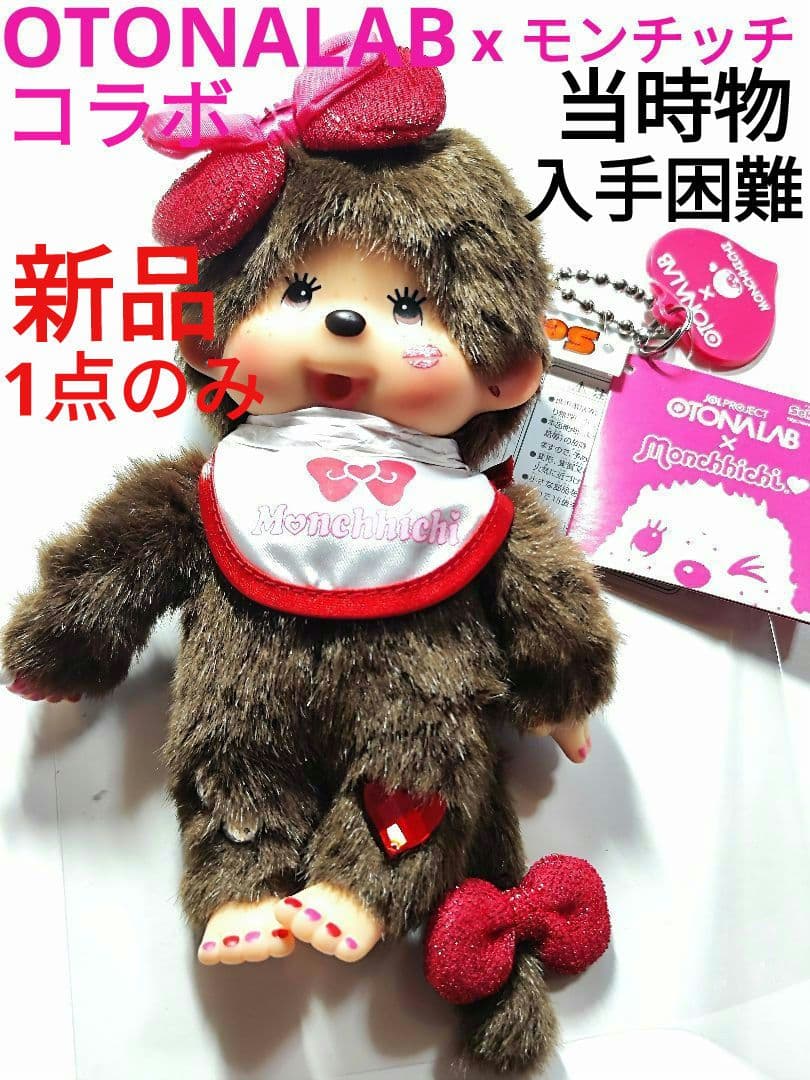 OTONALABコラボ オトナラボ　モンチッチ ぬいぐるみ 昭和レトロ 当時物
