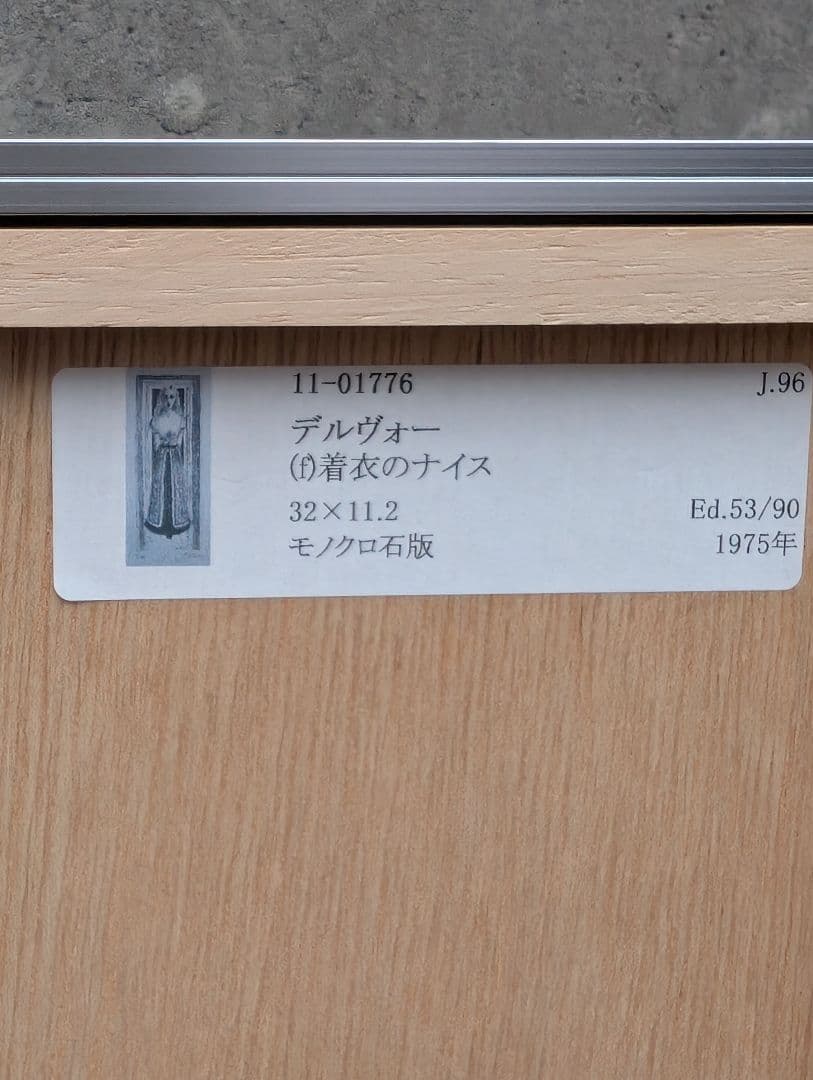 Paul Delvaux ポール・デルヴォー 石版画 「着衣のナイス」【額縁付】