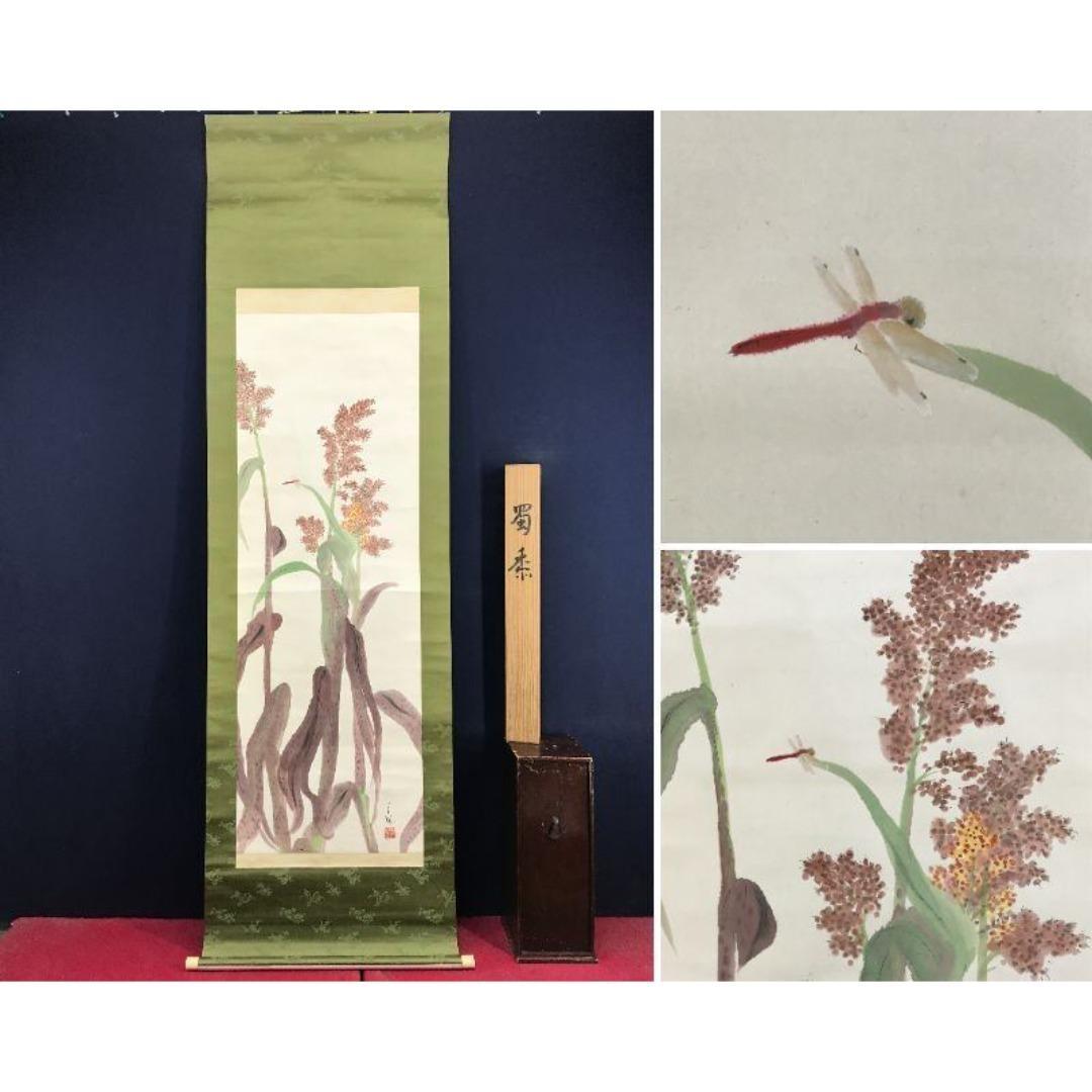 真作/長野草風/トウモロコシにトンボ/蜀黍/夏秋/掛軸/名家伝来/AK-449