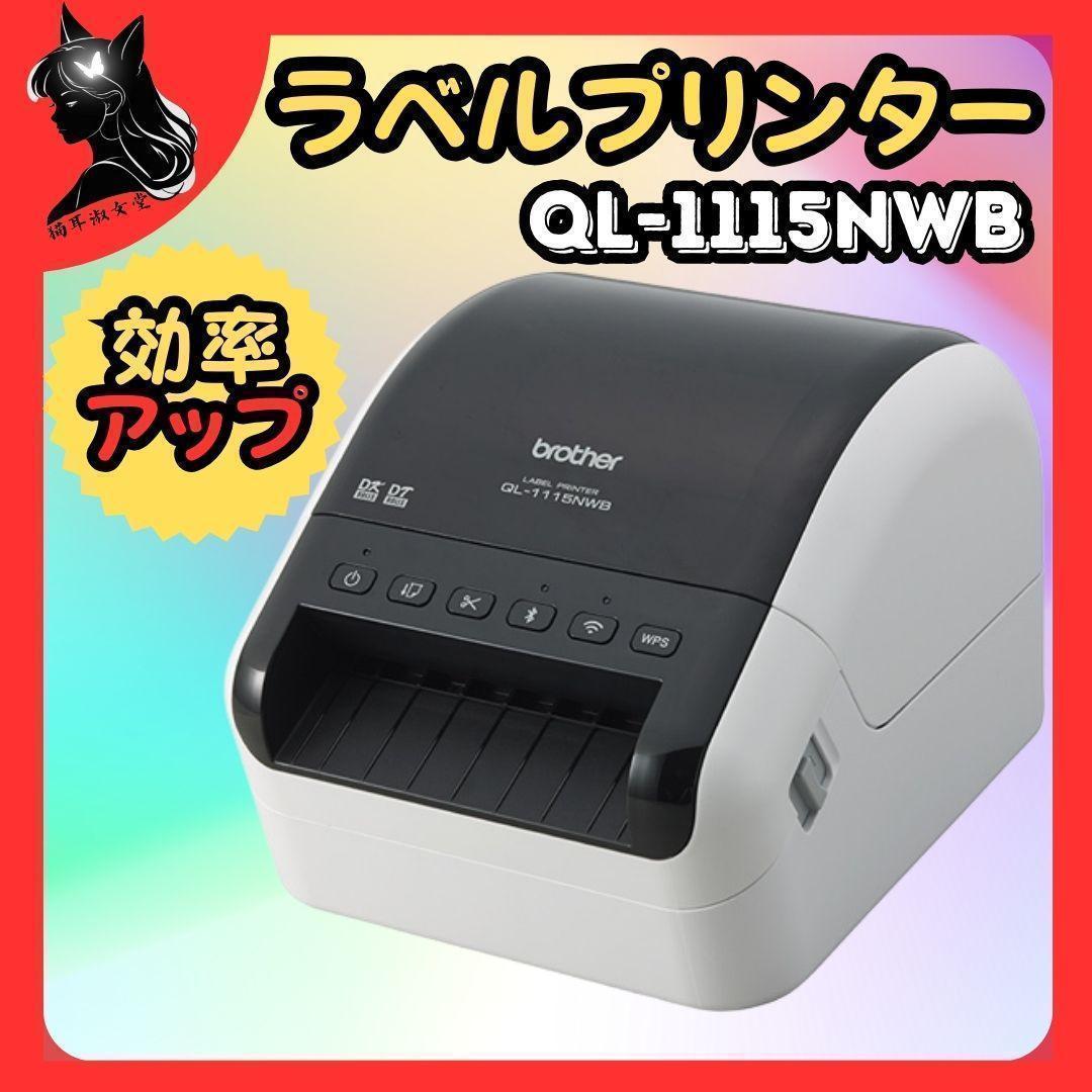 ⭐Brother⭐ ブラザー 感熱方式 ラベルプリンター QL-1115NWB