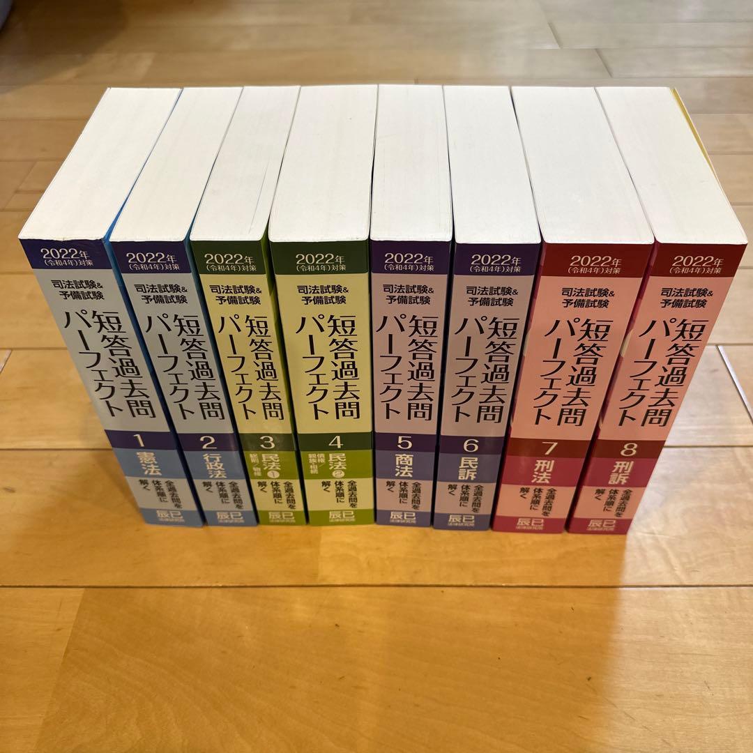 司法試験&予備試験短答過去問パーフェクト 2022年対策　全科目セット