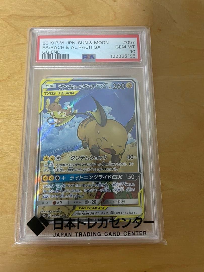 最安値　PSA10 ライチュウ&アローラライチュウ GX TAG TEAM