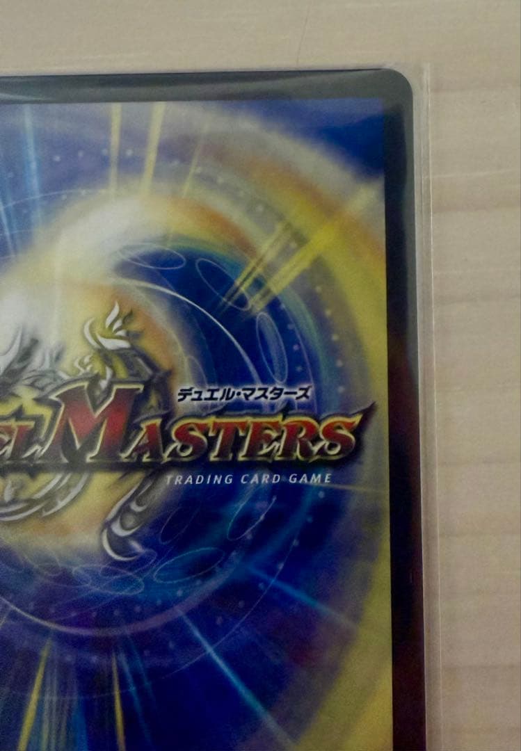 デュエマ　真気楼と誠偽感の決断　シークレット