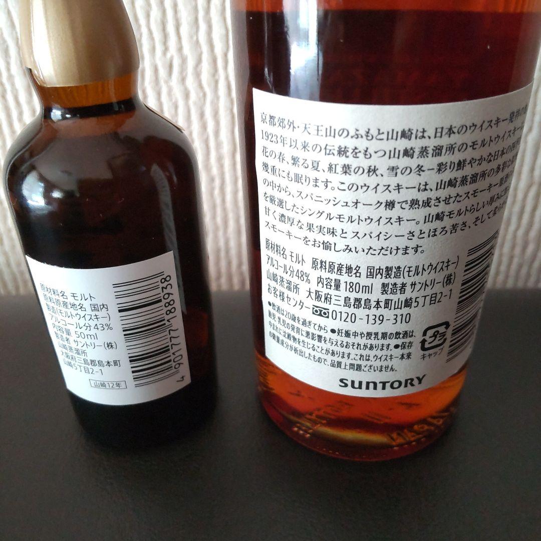山崎蒸溜所限定ボトル180mlと 山崎12年ミニボトル50ml各1本セット