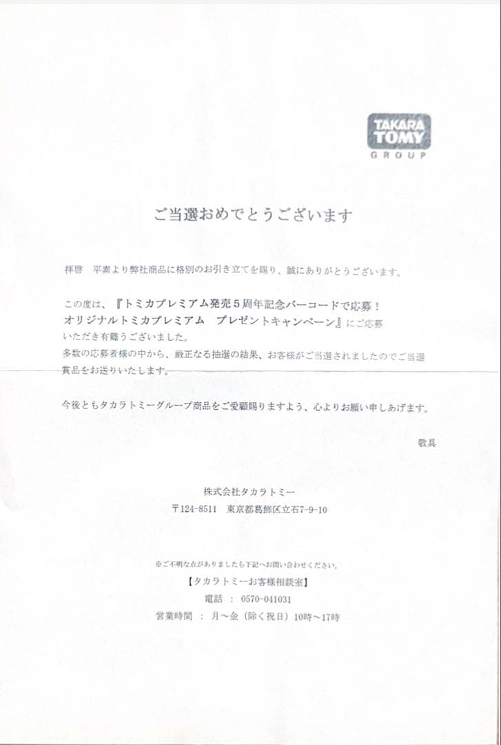 トミカ スカイラインターボスーパーシルエット 5周年記念版　未開封品