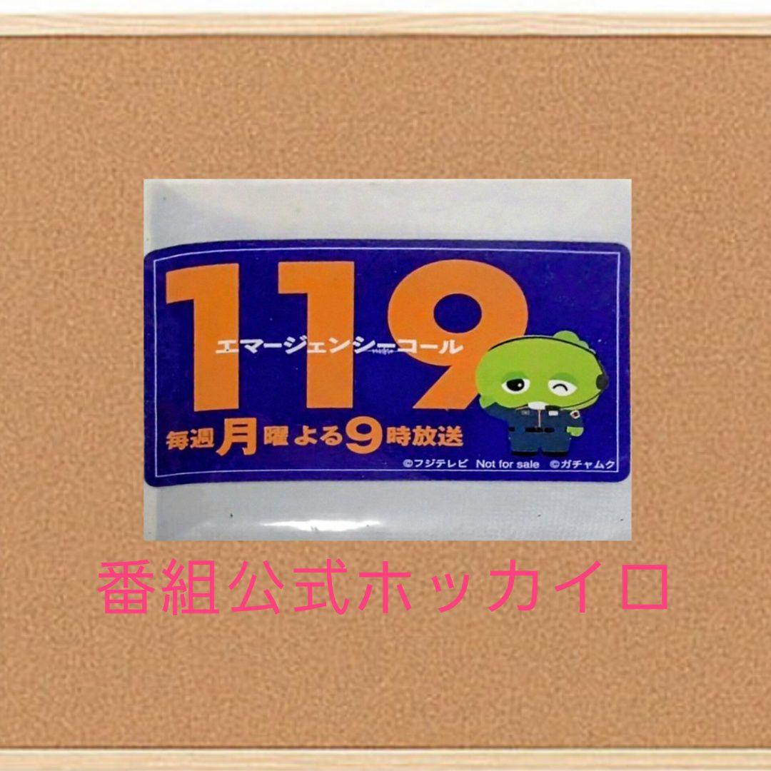 短期！ 119 エマージェンシー コール グッズ3点セット オマケあり！