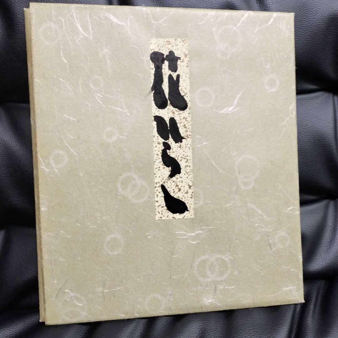 直筆 坂村真民 花ひらく 骨董 書 詩人 名言