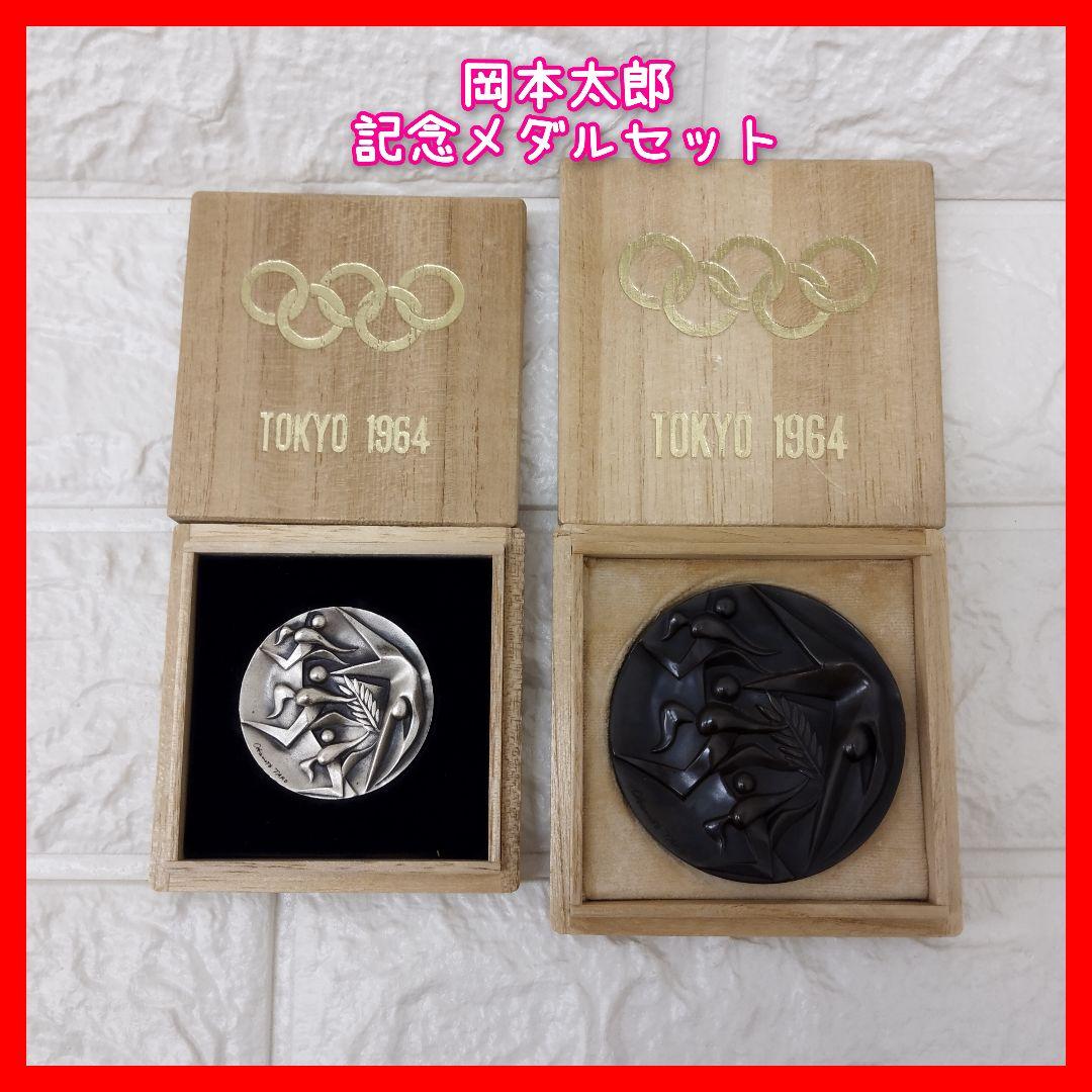 【岡本太郎】桐箱入り1964東京オリンピック国旗掲揚協力記念メダルセット