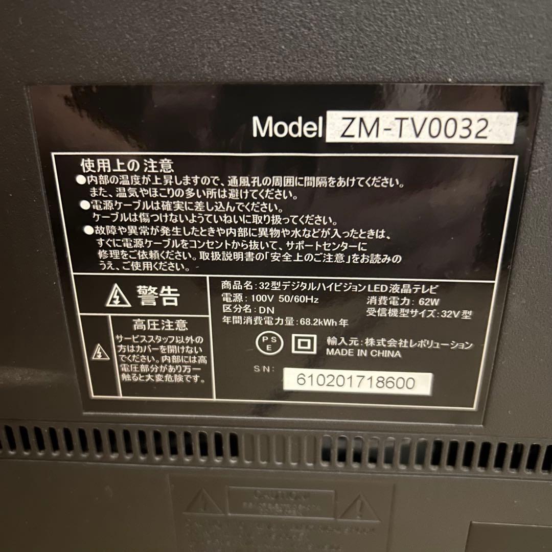 液晶テレビ　レボリューション ZM-TV0032 本日限定値下価格