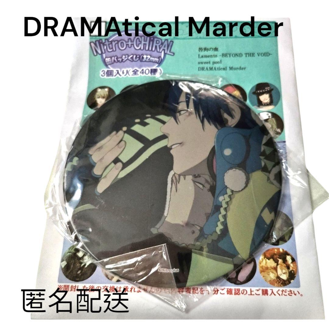 【訳アリ】ドラマティカルマーダー ドラマダ 大判缶バッジ 蒼葉 ノイズ ガルアト