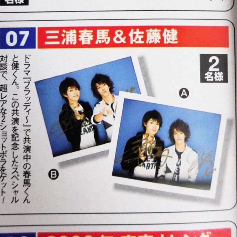 三浦春馬 佐藤健 直筆サイン入りポラロイド チェキ ブラッディ・マンデイ