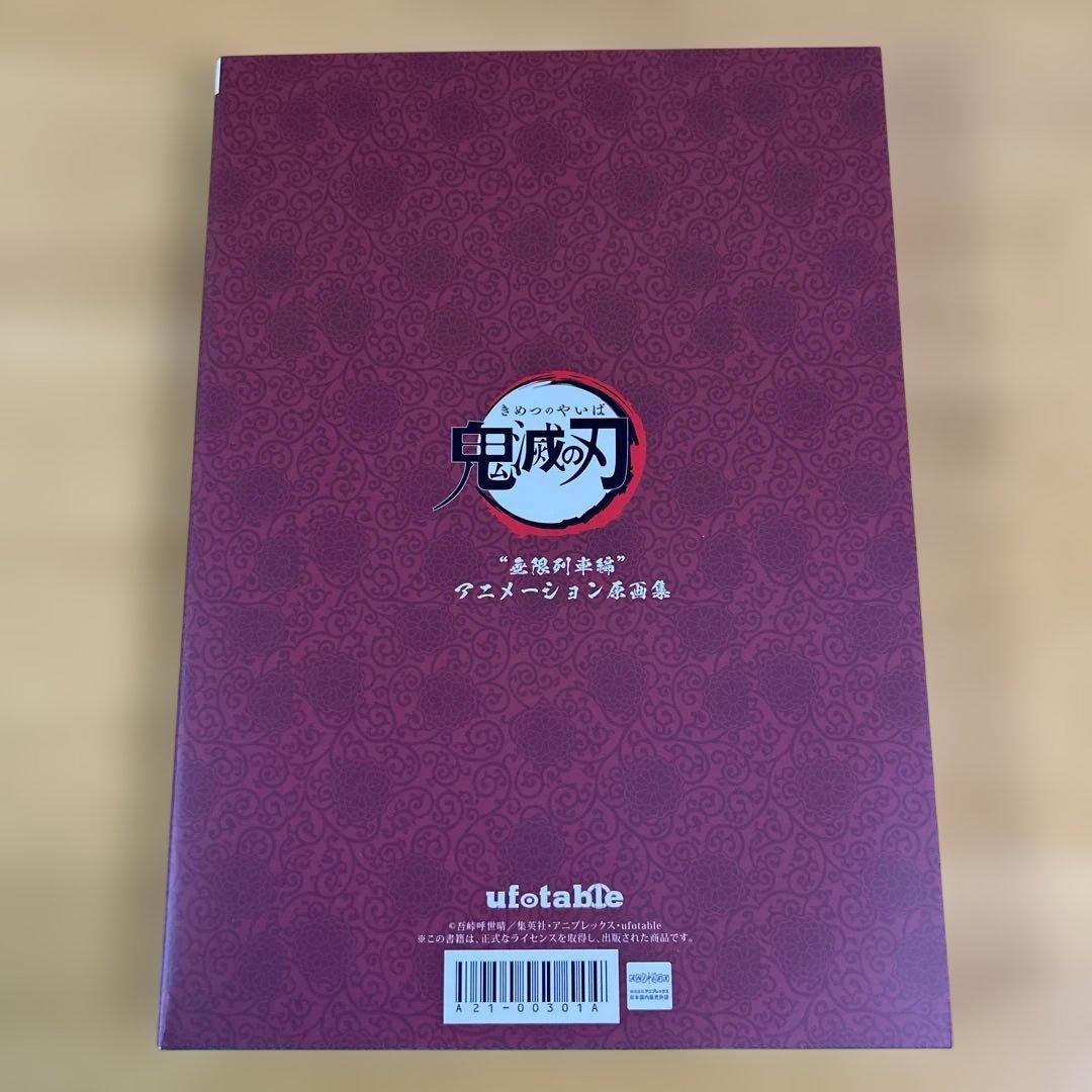 鬼滅の刃 無限列車編 アニメーション原画集