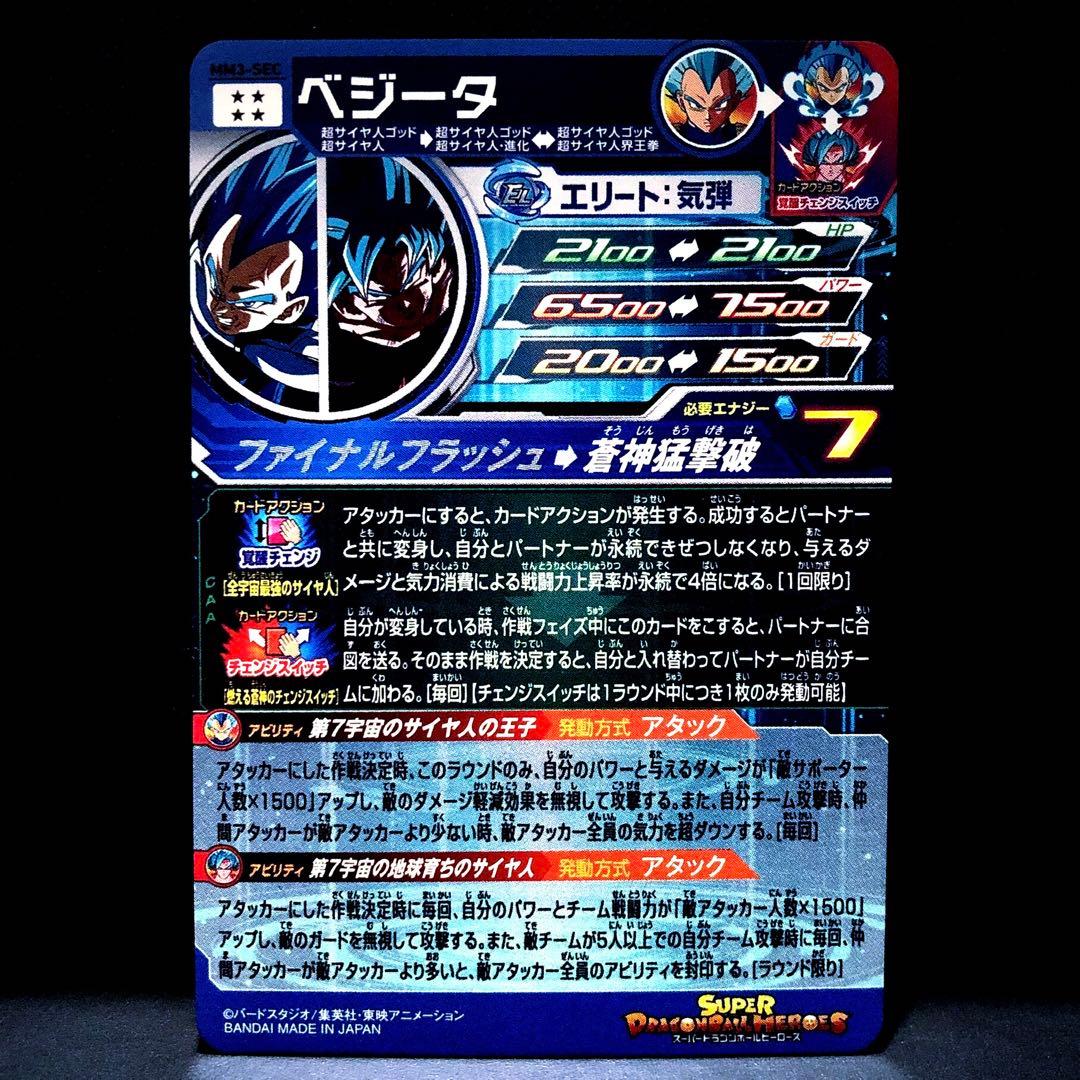 ◆燃える蒼神のチェンジスイッチ◆ ベジータ↔︎孫悟空 SDBH MM3-SEC