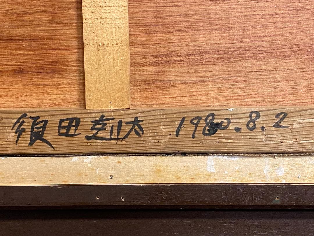 「真作」須田剋太「抽象記号」抽象画　油彩画　額装　サイン有り　F10号