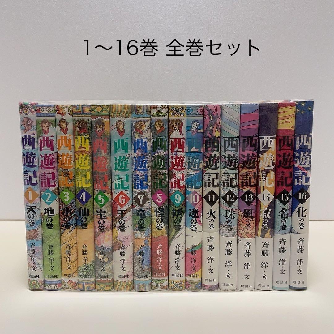 西遊記 斉藤洋 1-16巻 全巻セット 理論社