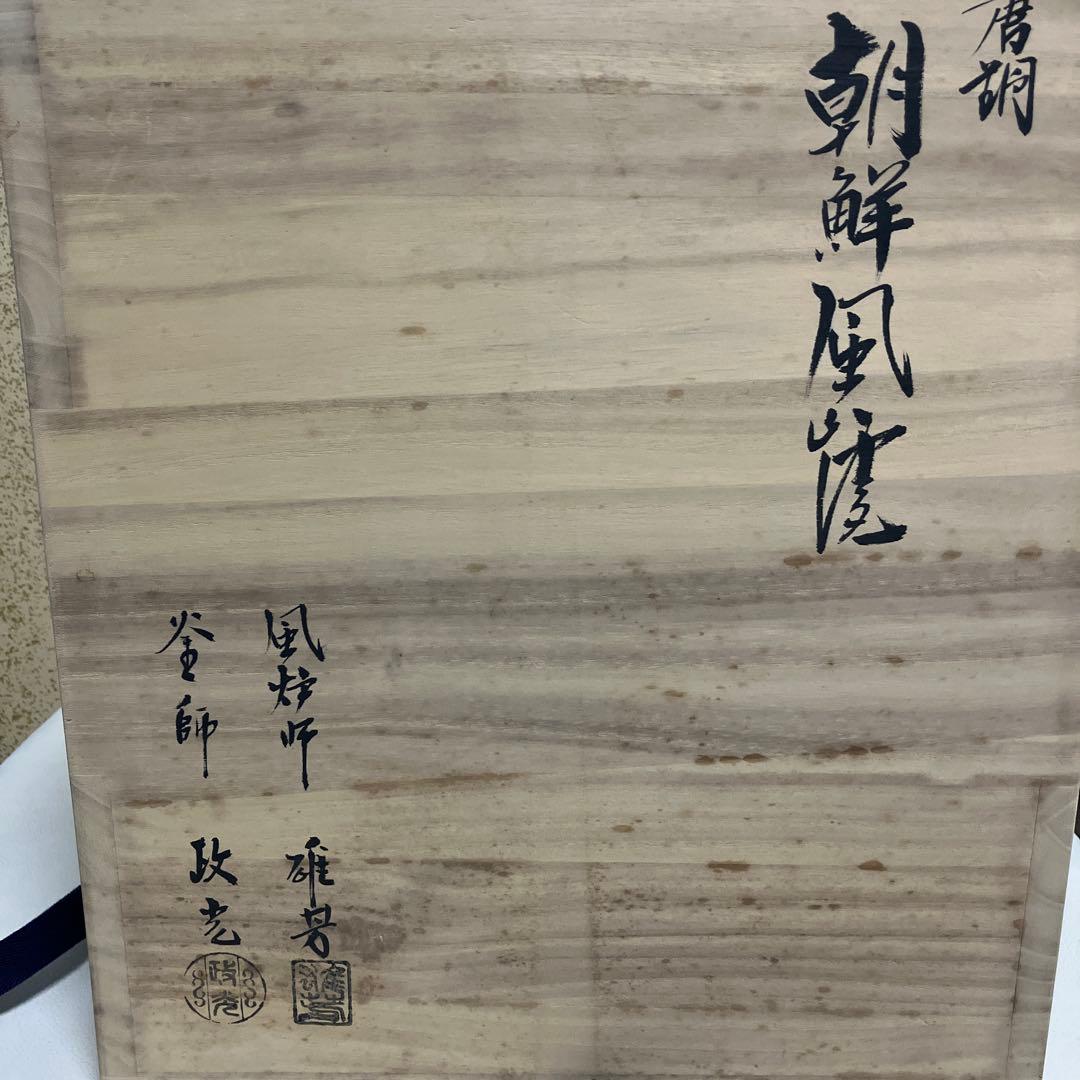 茶道具 唐銅 朝鮮風炉 共箱