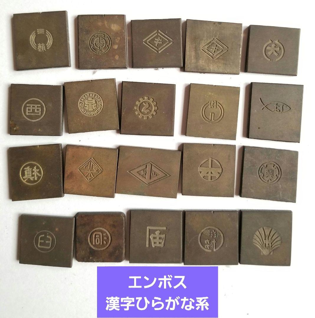 【古道具】多分真鍮 エンボス デボス 凸版印刷 活版印刷