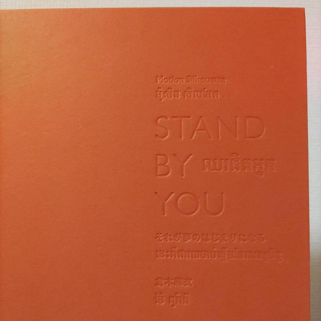 直筆サイン入り☆倉木麻衣カンボジア寺子屋プロジェクト絵本STAND BY YOU