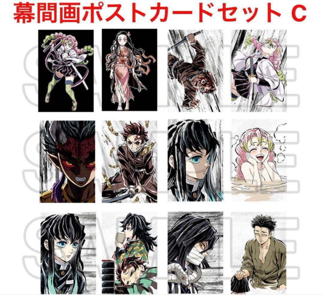 鬼滅の刃 全集中展 幕間画ポストカードセット A B C