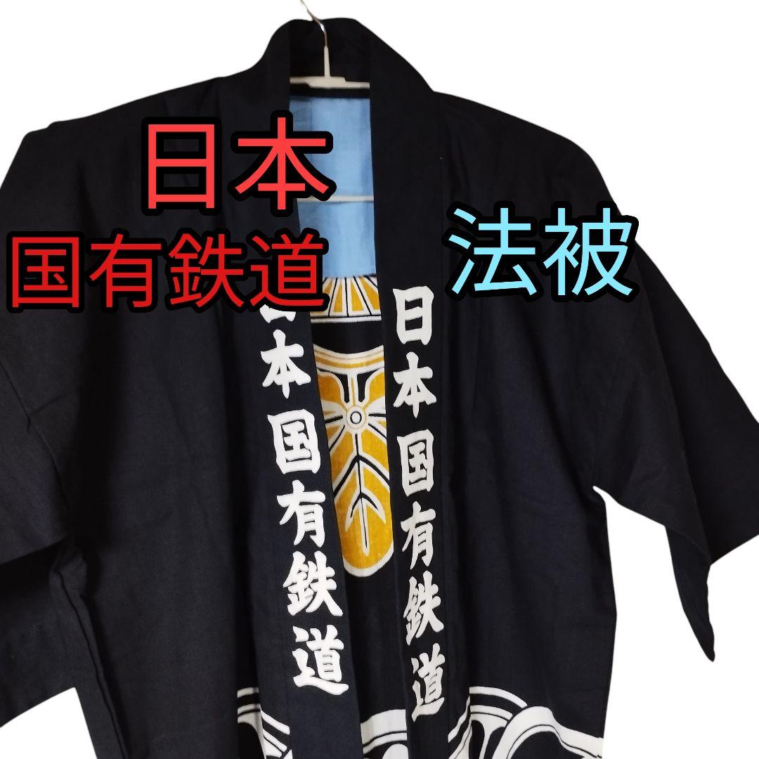 日本国有鉄道 法被　静岡鉄道管理局　激レア！