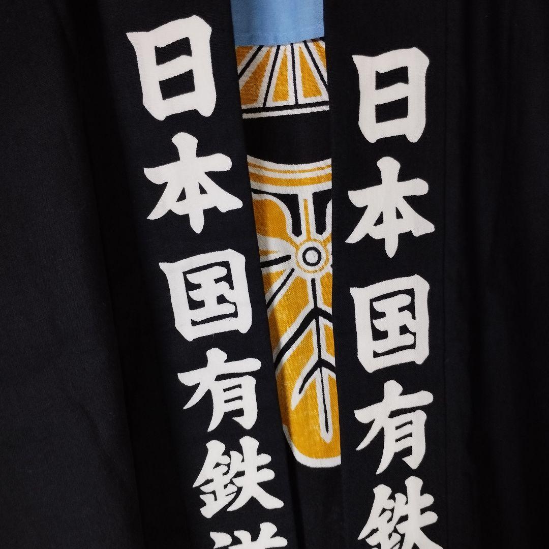 日本国有鉄道 法被　静岡鉄道管理局　激レア！