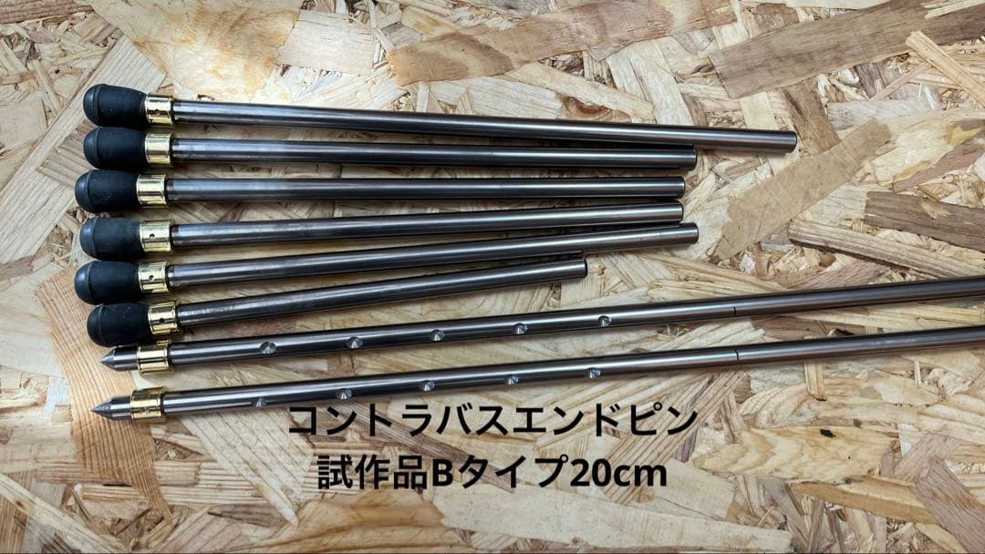 コントラバスエンドピン　試作品　Bタイプ 20cm
