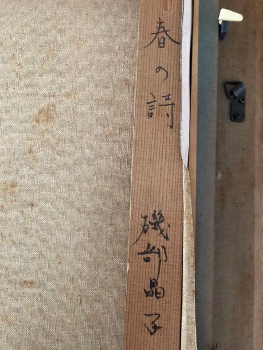 磯部晶子　春の詩