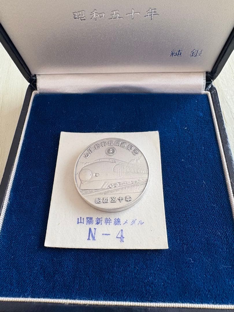 山陽新幹線メダル 昭和五十年 N-4 純銀