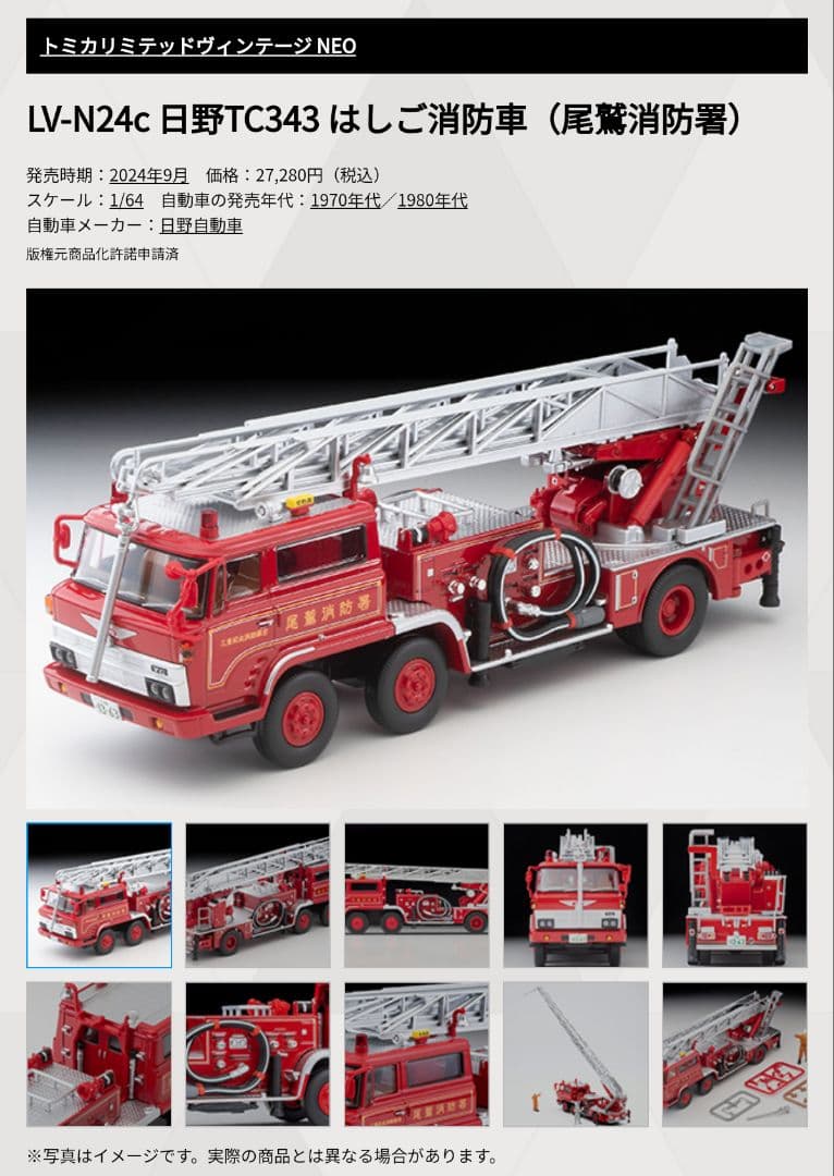 トミカリミテッドヴィンテージネオ 日野 TC343 はしご消防車 (尾鷲消防署)