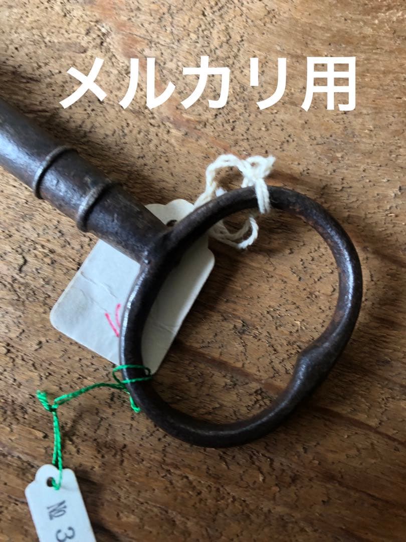 古鉄の鍵　古道具坂田取扱い品で間違いございません