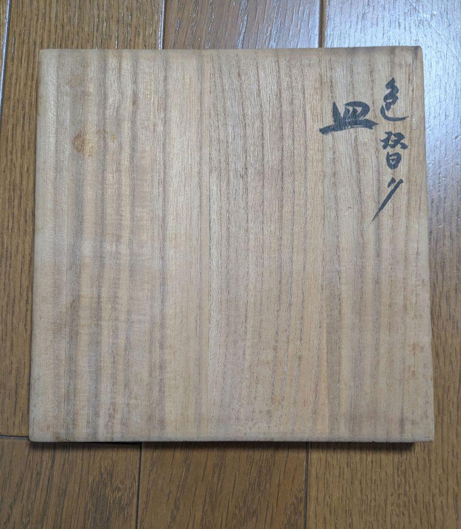 【未使用】野田行作 漆器 金箔文黒蛇の目銘々皿　5セット