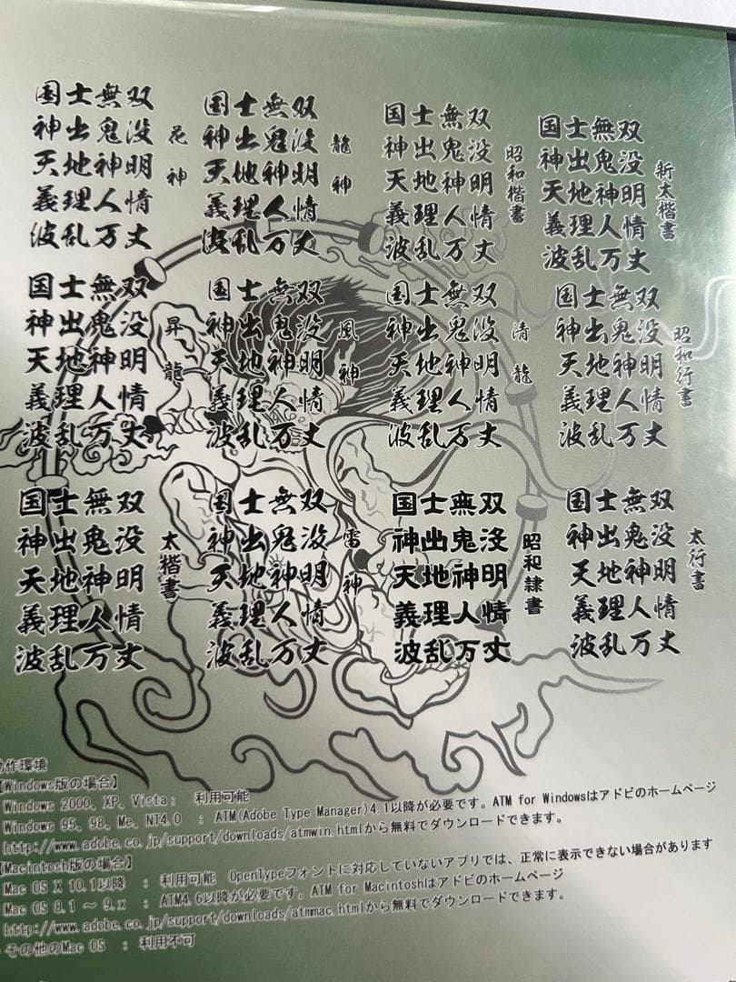 昭和書体（12書体）シリーズ 　（ＰC用毛筆フォント）