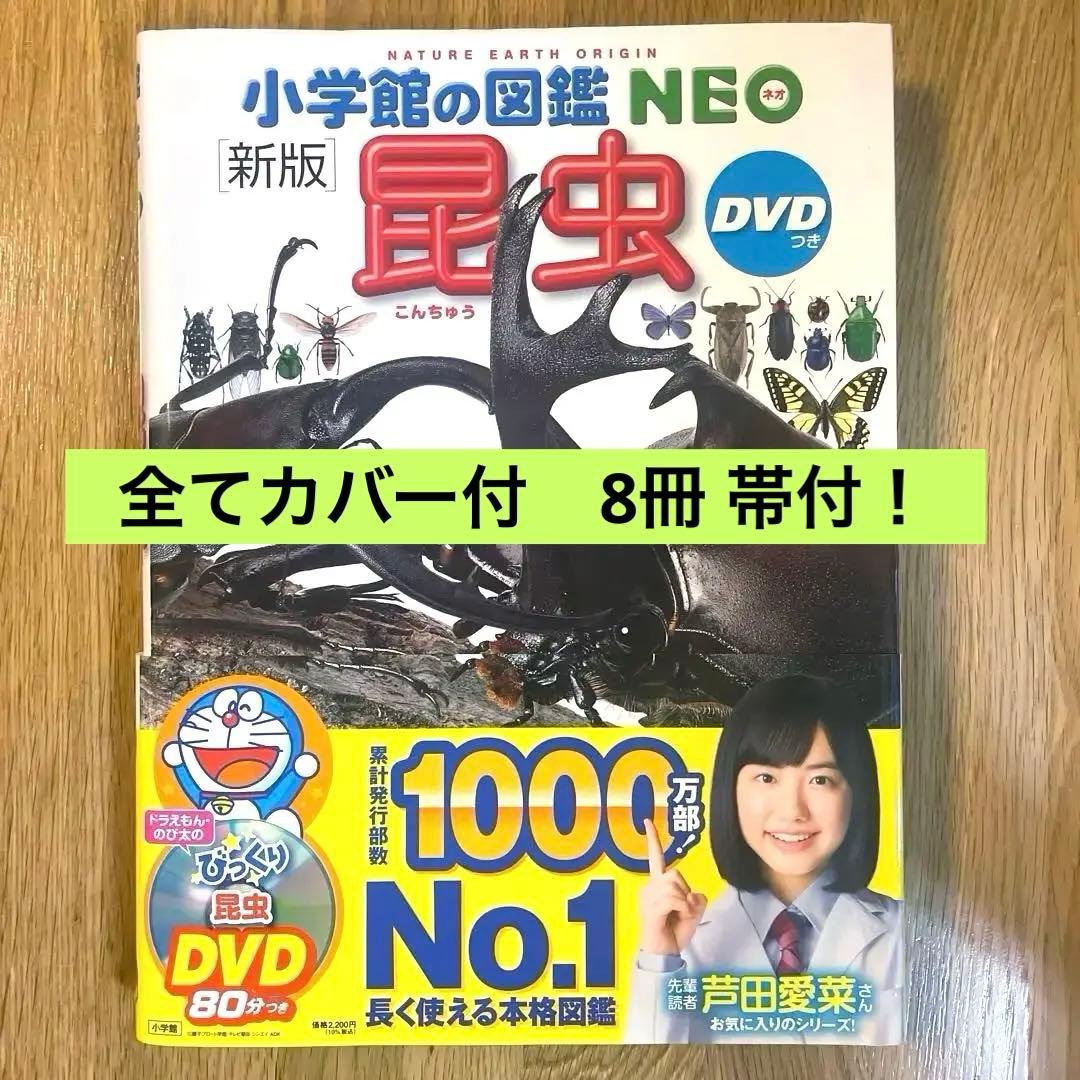 小学館の図鑑NEO 10冊セット 全てカバー付 【DVD付　未開封8冊】