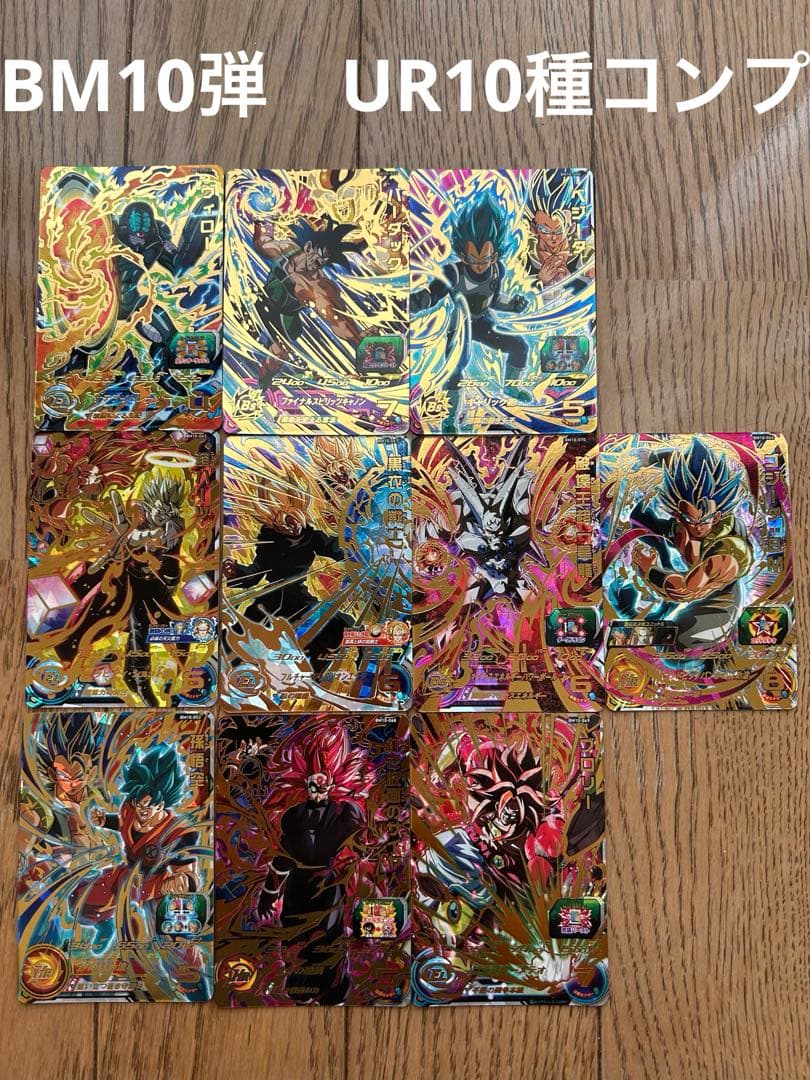 スーパードラゴンボールヒーローズ　BM10弾　UR星4 10種類　コンプ