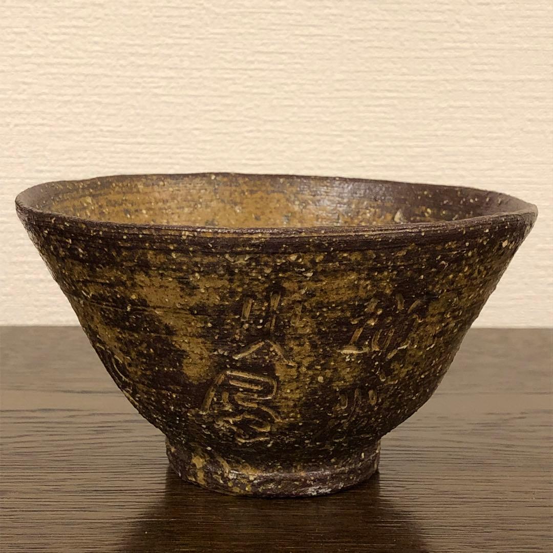 吉向十三軒　伊羅保写茶碗　抹茶茶碗　在銘