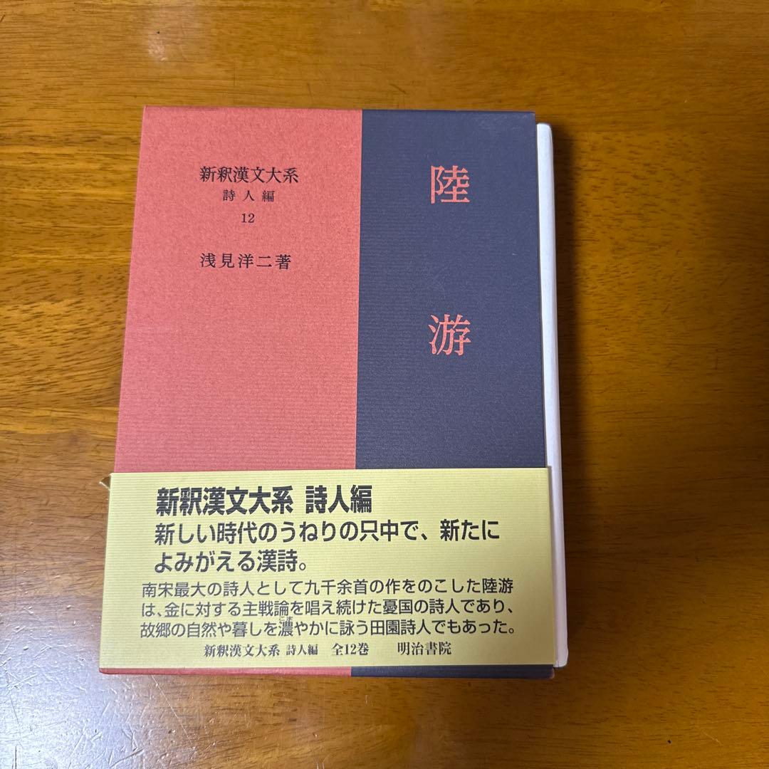 陸遊 新釈漢文大系