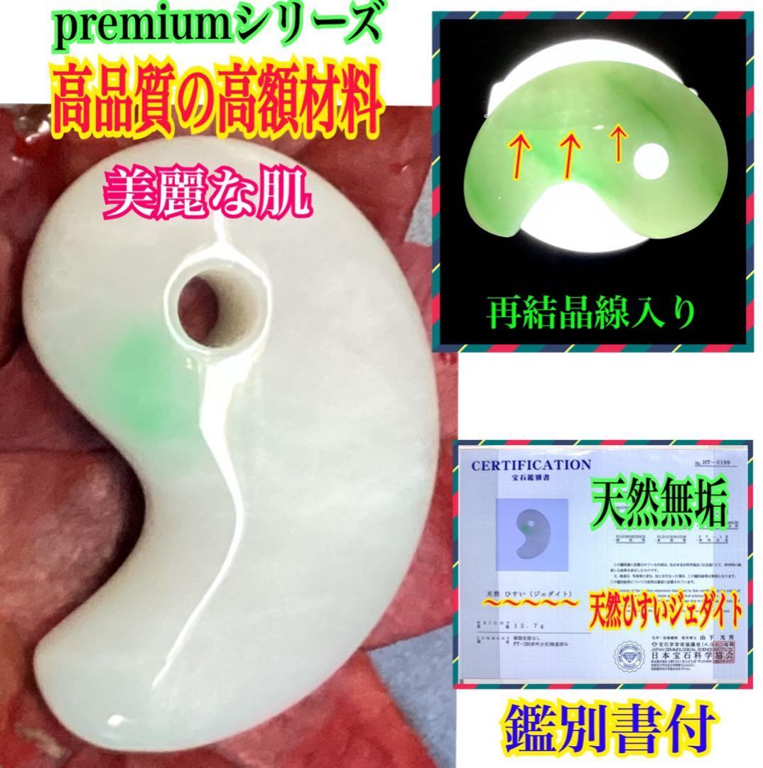 ✳premiumシリーズ幸運導く勾玉 高品質翡翠 再結晶線入り糸魚川翡翠　鑑別書