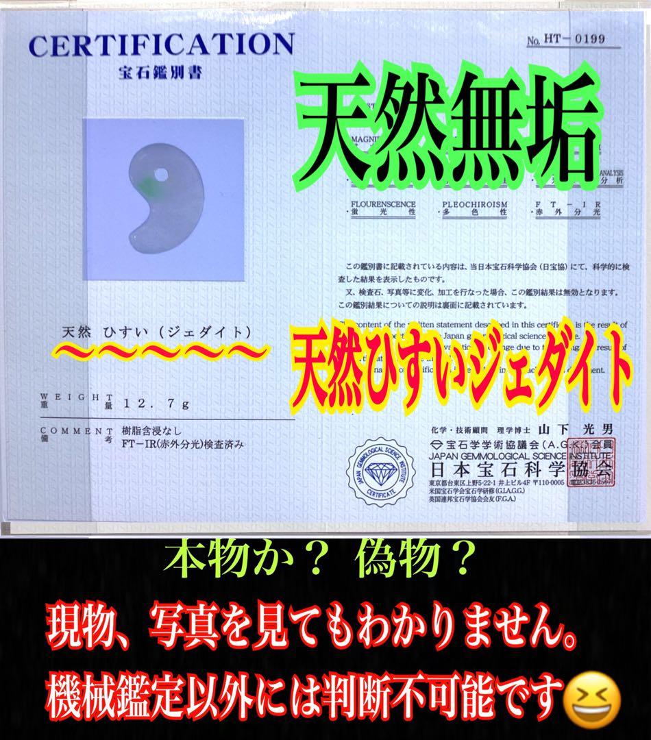 ✳premiumシリーズ幸運導く勾玉 高品質翡翠 再結晶線入り糸魚川翡翠　鑑別書